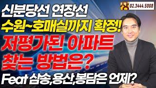 [장대장TV] 신분당선 연장선 수원 호매실까지 확정! 저평가된 아파트 찾는 방법은? Feat 삼송,용산,봉담은 언제?