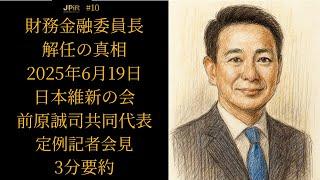 【3分要約】日本維新の会 前原誠司共同代表 定例記者会見【2025年6月19日】前原共同代表から財務金融委員長の真相が語られる。  #日本維新の会 #前原誠司 #財務金融委員長