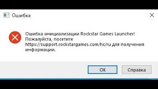 ошибка инициализации rockstar games launcher. Как починить игру не удаляя windows.