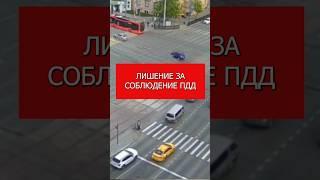 Лишение за соблюдение ПДД
