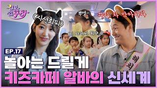 [SUB] 사쿠라X박성웅 스릴 넘치는(?) 키즈카페 1일 간부 도전하기 [겁도 없꾸라] EP.17