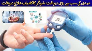 The greatest discovery of the century: Cure for diabetes discovered | Rich Pakistan