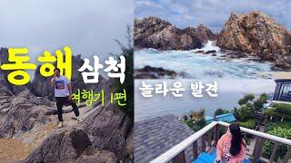 동해, 삼척 3박4일 여행 브이로그. 1편.  묵호항과 추암해변은 어떤 모습일까 / 동해맛집