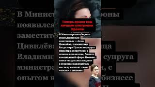 НОВЫЙ ЗАМ.МИНИСТРА МИНОБОРОНЫ - ПЛЕМЯННИЦА ПРЕЗИДЕНТА ВЛАДИМИРА ПУТИНА #вов #история #россия