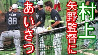 村上が矢野監督にあいさつ！わだかまりは溶けていた！2022-7-26