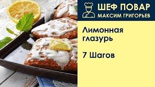 Лимонная глазурь . Рецепт от шеф повара Максима Григорьева