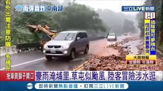 南投大豪雨淹至小腿肚 難道是颱風提早報到？地表最強旅客不畏大雨仍開心觀光｜記者 吳崑榆 羅鼎傑 曹勝彰｜【LIVE大現場】20190518｜三立新聞台