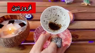 فال روزانه ۵ آذر ۲۵ نوامبر 🪬 نیت کنید 