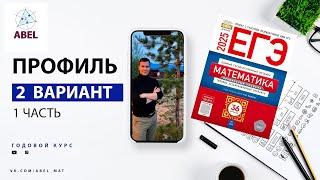 Вариант 2 (36) Профиль ЕГЭ 2025 Ященко разбор от Абеля