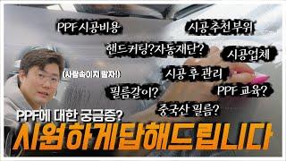 자동차 PPF 시공에 대한 궁금한점, 모두 알려드립니다!