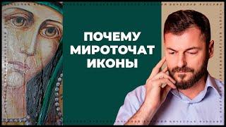 Почему мироточат иконы? | Вячеслав Рубский