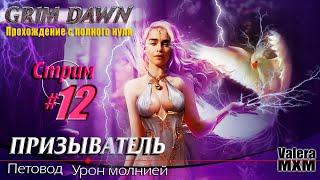 ГАЙД на самого лучшего петовода на уроне молнией | с полного нуля для новичков Стрим #12 | Grim Dawn