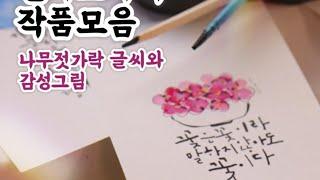 캘리그리피 작품 모음_나무젓가락 글씨&감성 그림