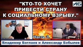 Владимир Боглаев. СИТУАЦИЯ В СТРАНЕ СИСТЕМНО ПОДОГРЕВАЕТСЯ. КЕМ?