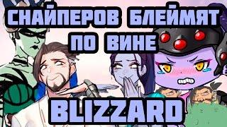 fatNfury - Снайперов в овервотч блеймят из-за Blizzard / Как не проиграть со снайпером в команде