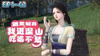 《逃荒被弃，我进深山吃喝不愁》(1~43集) 穿越逃荒被弃，爷奶卷空家当开溜。看她携空间带病弱娘和弟妹进山。靠山吃山，种地基建。山里再现温馨家园。 #逃荒 #种田 #古代言情 #小九追书吖