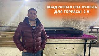 Обзор квадратной двухметровой СПА-купели для террасы