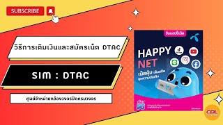 วิธีการเติมเงินและสมัครเน็ตซิม Dtac