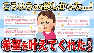 【有益トピ】ガルちゃん民おすすめの「希望を叶えてくれた神コスメ」まとめ！！【ガルちゃん】