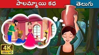 పాలమ్మాయి కధ | Milkmaid's Dream in Telugu | Telugu Stories | Telugu Fairy Tales