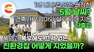 강추위와 폭염이 찾아와도 1년 내내 5월 날씨 유지 10년 동안 100채의 친환경집을 지은 건축가가 엄마와 살기 위해 지은 단층집ㅣ#건축탐구집