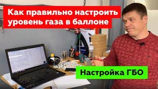 Как правильно настроить датчик уровня топлива? Теперь уровень будет показывать точно. ГБО YOTA RED