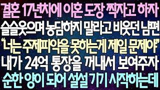 (반전 사연) 결혼 17년차에 이혼 도장 찍자고 하자 슬슬 웃으며 농담하지 말라고 비웃던 남편 내가 24억 통장을 꺼내서 보여주자순한 양이 되어 설설 기기 시작하는데 /사이다사연