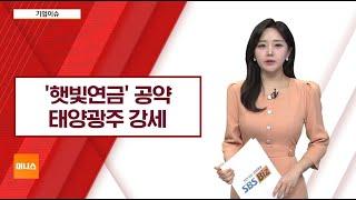 [기업이슈] 이재명, '햇빛연금' 공약…태양광 에너지 관련주 강세