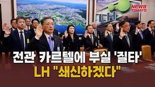 LH, 국감서 부실시공 집중 포화 [말하는 기자들_건설부동산_1017]