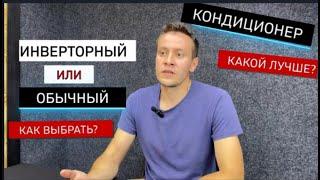 Инверторный или обычный кондиционер.  Какой лучше? В чем разница? Какой выбрать?