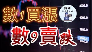 【太神了】不看指標、不畫線！只要會數1到9就能買低賣高，抄底賺大錢！ | 期貨 外匯 加密貨幣都適用