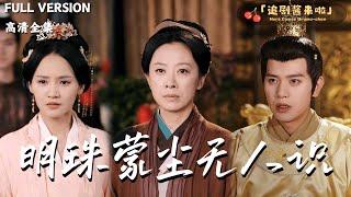 [MULTI SUB]《明珠蒙尘无人识》太后垂帘听政十七年，微服私访民间寻女却被认成老乞丐？#精彩大陆短剧#甜宠