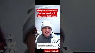 Новый приказ для мигрантов и их детей с 5 февраля 2025 года