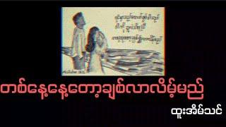 တစ်နေ့နေ့တော့ချစ်လာလိမ့်မည် // ထူးအိမ်သင် (Lyrics Video)