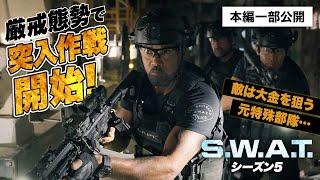 元特殊部隊と対峙「S.W.A.T.　シーズン5」【Episode 7】厳選名シーン！