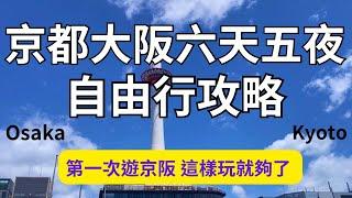 『京阪六天五夜』第一次去京阪這樣玩，跟著攻略走、截圖資訊欄，就能少做點功課