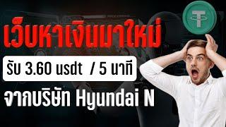 เว็บหาเงินมาใหม่ รับ 3.60  usdt / 5 นาที ถอนออกได้ทันที | หาเงินออนไลน์ 2024