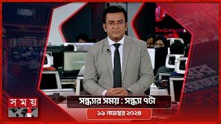 সন্ধ্যার সময় | সন্ধ্যা ৭টা | ১৯ নভেম্বর ২০২৪ | Somoy TV Bulletin 7pm | Latest Bangladeshi News