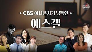 [구약] 에스겔 (Ezekiel) 전체듣기, CBS 정민아 아나운서가 읽어주는 성경, 성경듣기, CBS 성경통독