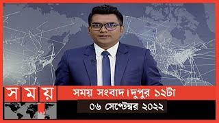 সময় সংবাদ | দুপুর ১২টা | ০৬ সেপ্টেম্বর ২০২২ | Somoy TV Bulletin 12pm | Latest Bangladeshi News