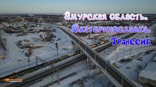 Амурская область. Екатеринославка. Транссиб