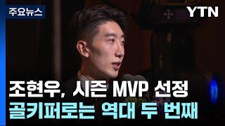 조현우, 역대 두 번째 골키퍼 MVP...신인왕은 양민혁 / YTN