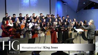 King Jesus | Молодёжный хор