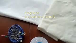 Свадебное платье.Корсет.Часть 1.