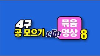 4구 공 모으기 클립 묶음 영상 - 8