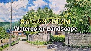 Watercolor: 시골집 풍경 수채화, 기법 설명하며 페인팅