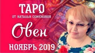 Овен таро прогноз на ноябрь 2019г