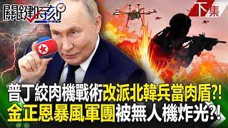 Putin repurposes North Korean troops as human shields?