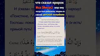 Что сказал пророк Иса (Иисус) из своей колыбели людям? #коран