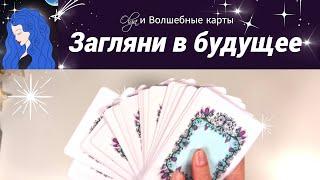  ВАМ ПОСЛАНИЕЧТО БУДЕТ ВПЕРЕДИ Olga и Волшебные карты #ленорман #оракул